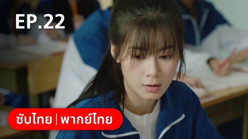 EP.22 | อยากเก็บเวลาไว้ในวันวาน