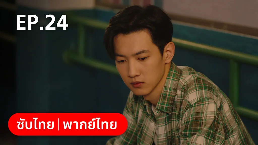EP.24 | อยากเก็บเวลาไว้ในวันวาน