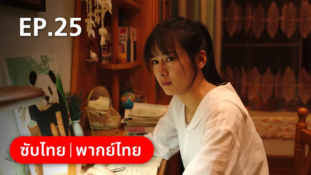 EP.25 | อยากเก็บเวลาไว้ในวันวาน