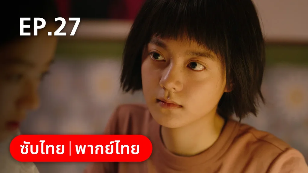 EP.27 | อยากเก็บเวลาไว้ในวันวาน