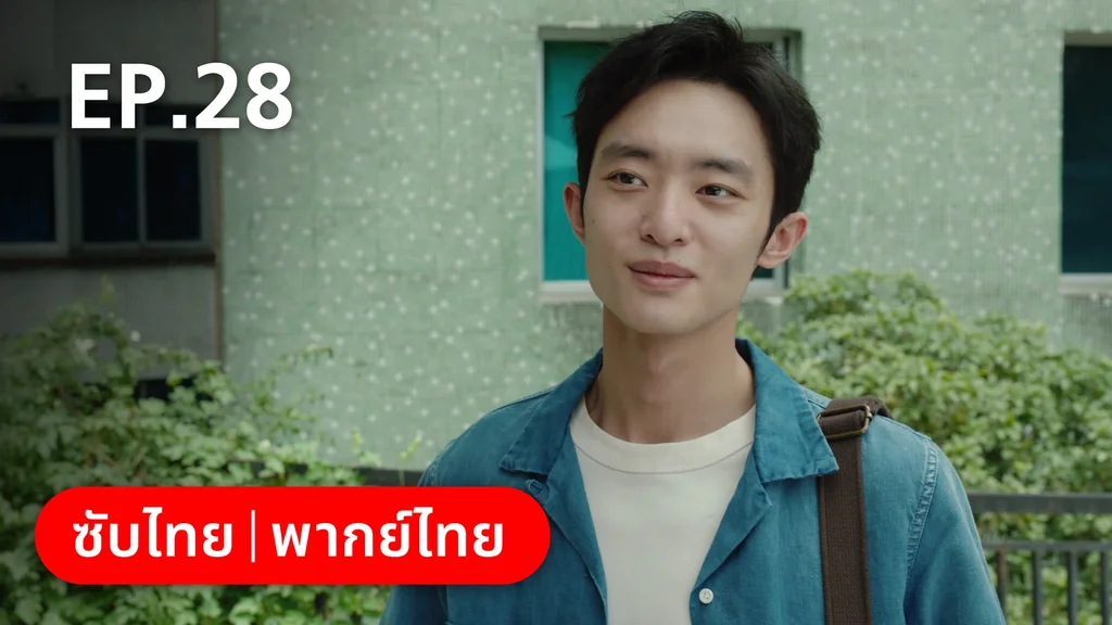 EP.28 | อยากเก็บเวลาไว้ในวันวาน