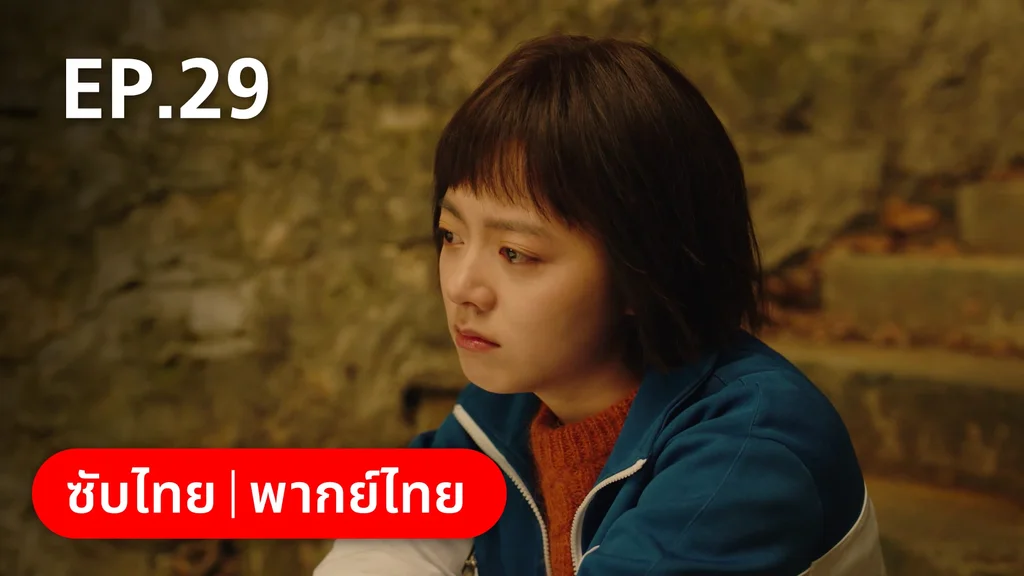 EP.29 | อยากเก็บเวลาไว้ในวันวาน