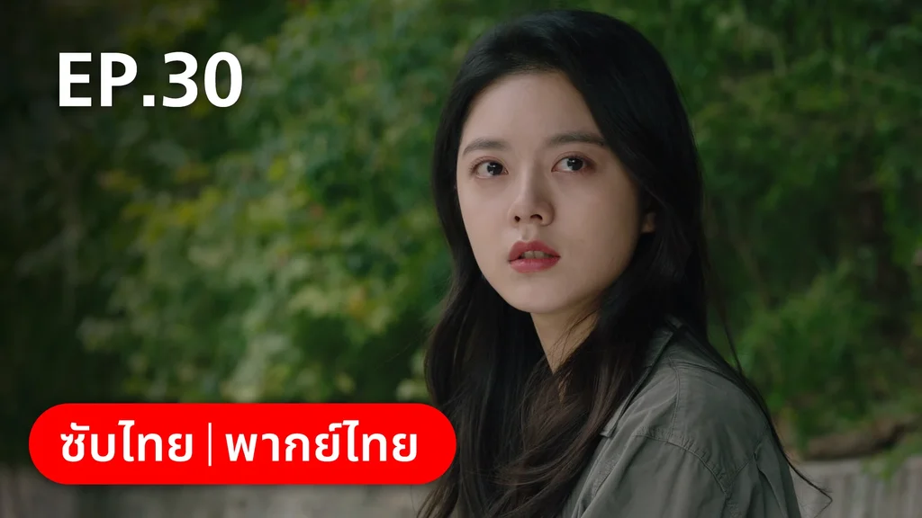 EP.30 (ตอนจบ) | อยากเก็บเวลาไว้ในวันวาน