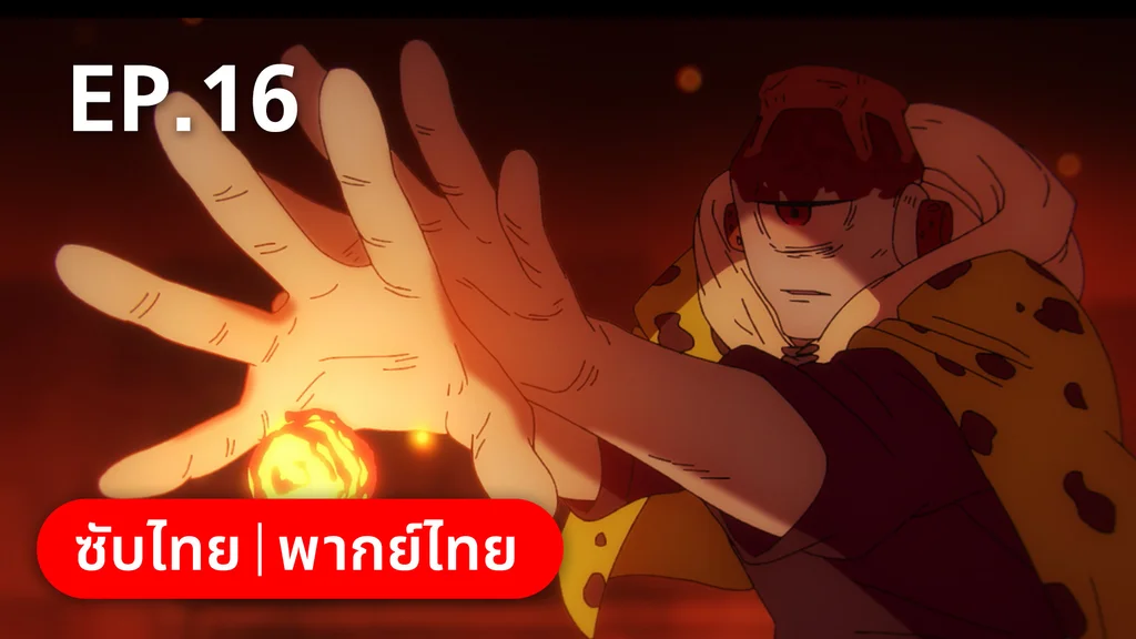 EP.16 | มหาเวทย์ผนึกมาร ซีซัน 2