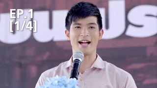 EP.01 [1/4] | บุษบาเปื้อนฝุ่น