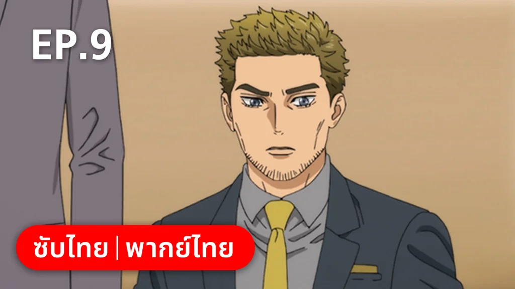 EP.09 | เอ็มเอฟโกสต์ ซีซัน 1 พาร์ต 1