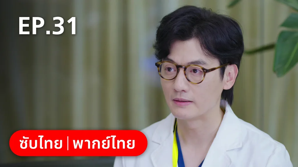 EP.31 | หวานใจเจ้านายขนฟู