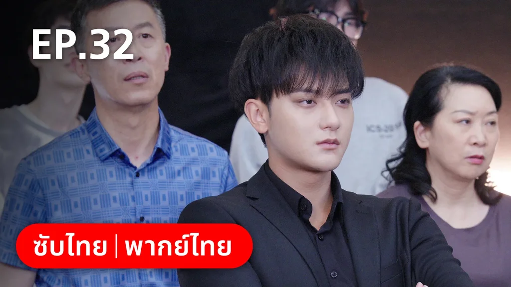 EP.32 | หวานใจเจ้านายขนฟู