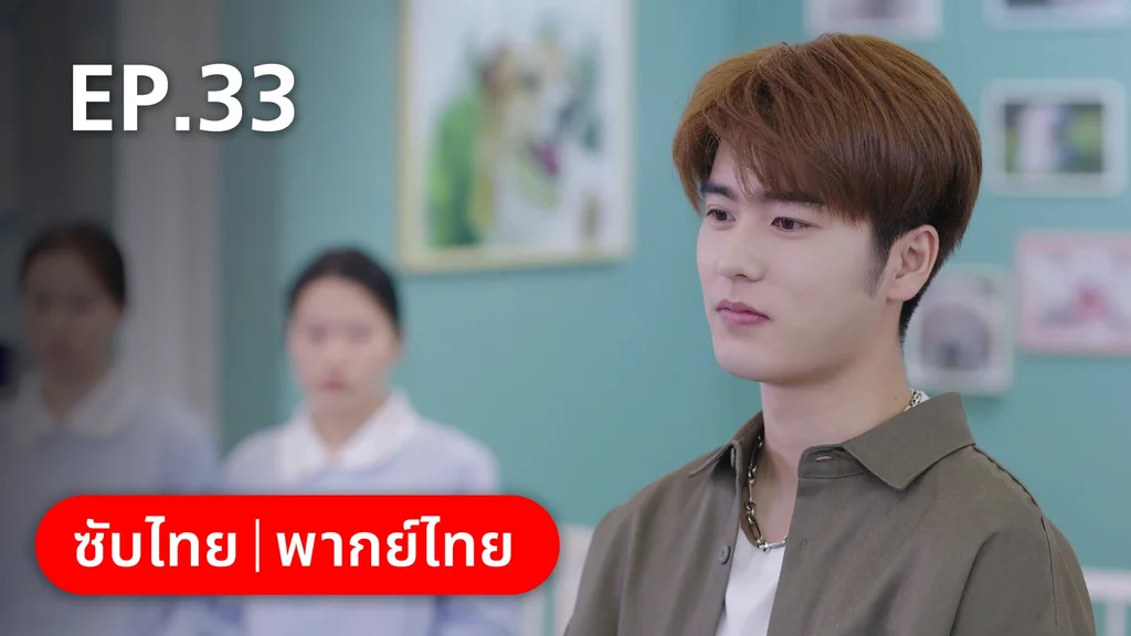 EP.33 | หวานใจเจ้านายขนฟู