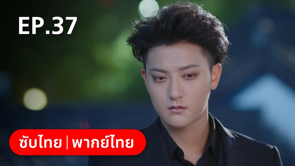 EP.37 | หวานใจเจ้านายขนฟู