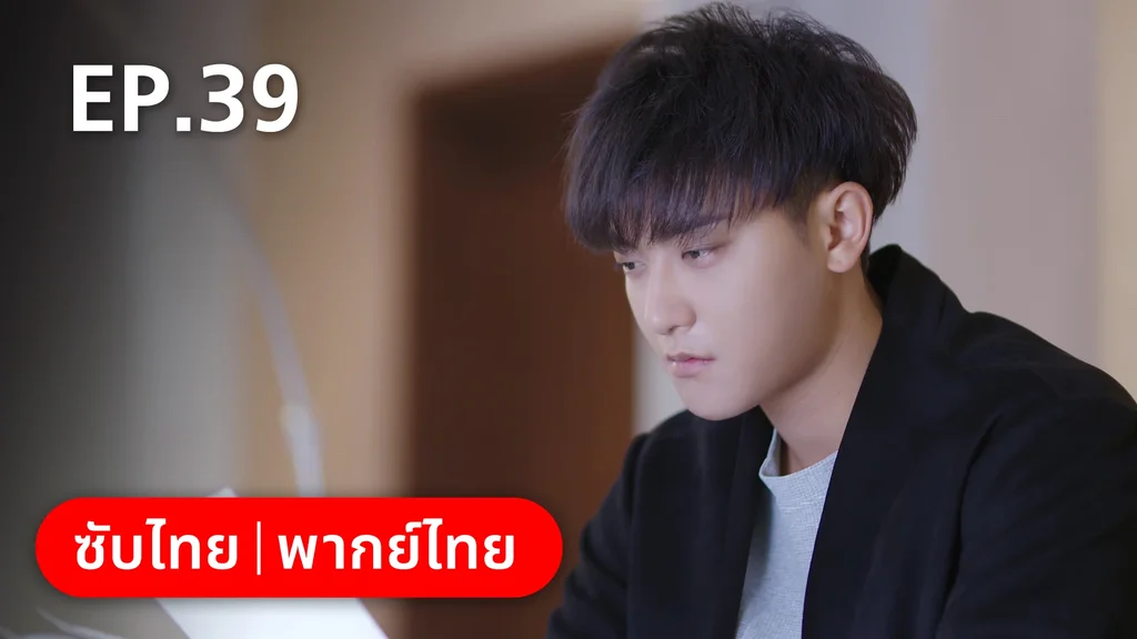 EP.39 | หวานใจเจ้านายขนฟู