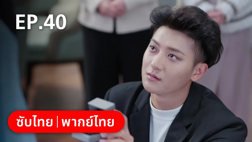 EP.40 (ตอนจบ) | หวานใจเจ้านายขนฟู