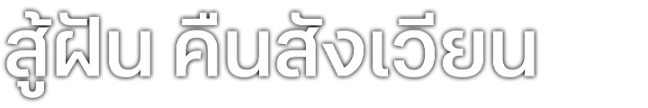 สู้ฝัน คืนสังเวียน