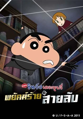 ชินจัง เดอะมูฟวี่ พยัคฆ์ร้ายสายลับ