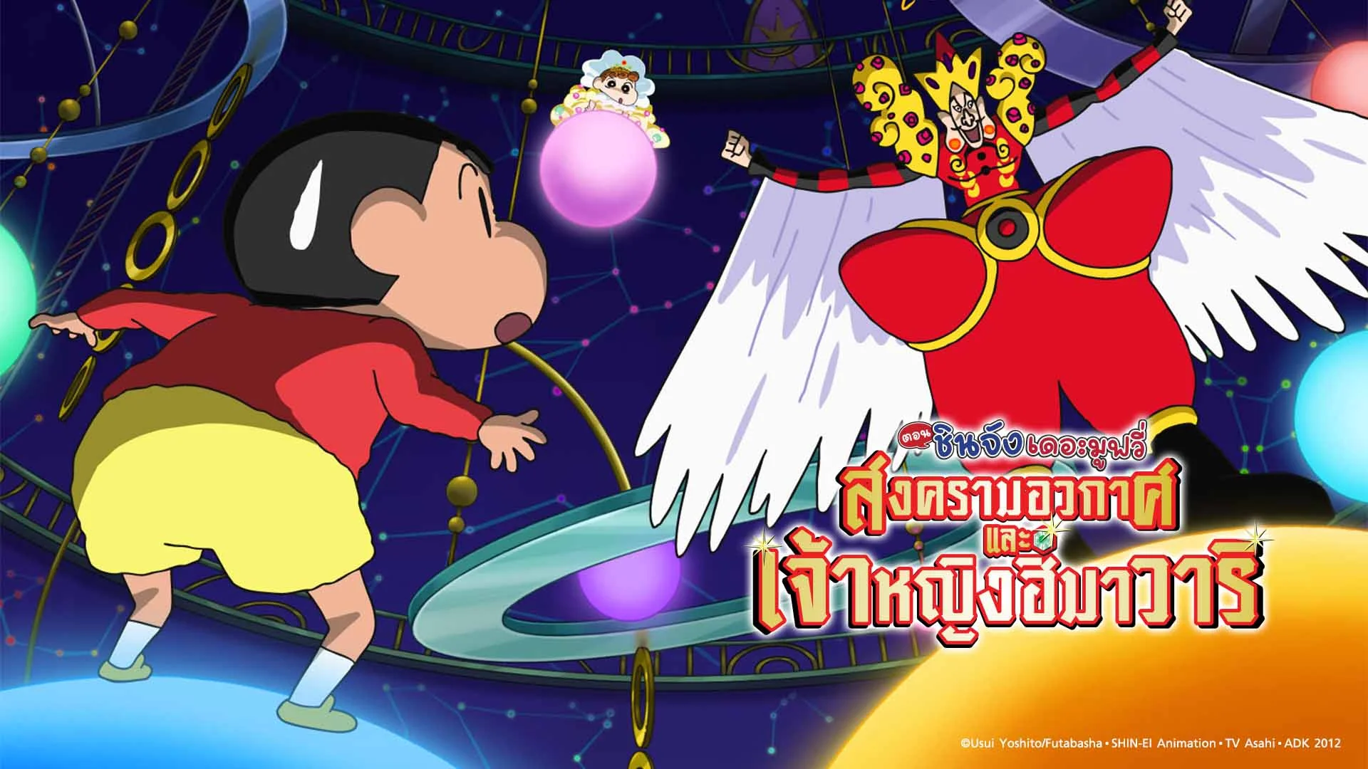 เครยอนชินจัง เดอะมูฟวี่ ตอน สงครามอวกาศและเจ้าหญิงฮิมาวาริ