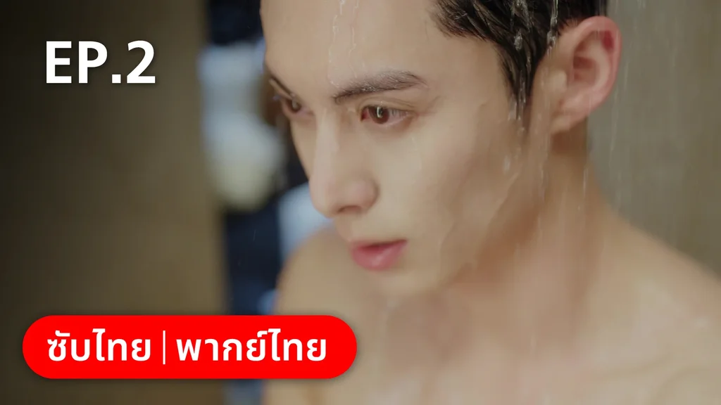 EP.02 | จีบให้วุ่นลงทุนด้วยรัก