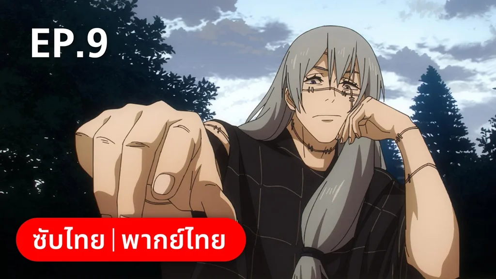 EP.09 | มหาเวทย์ผนึกมาร ซีซัน 2