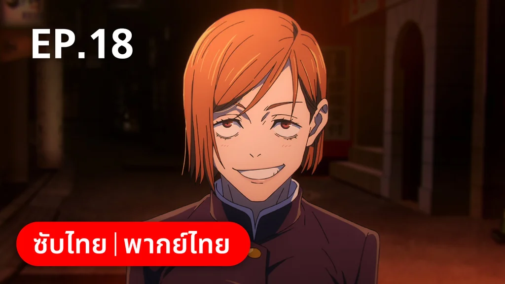 EP.17 | มหาเวทย์ผนึกมาร ซีซัน 2