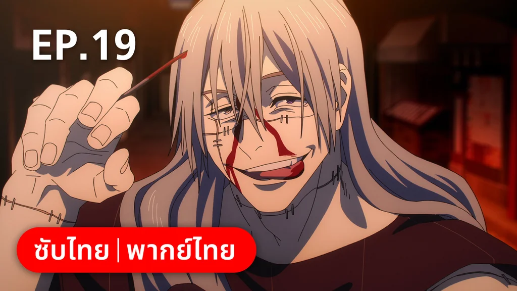 EP.19 | มหาเวทย์ผนึกมาร ซีซัน 2