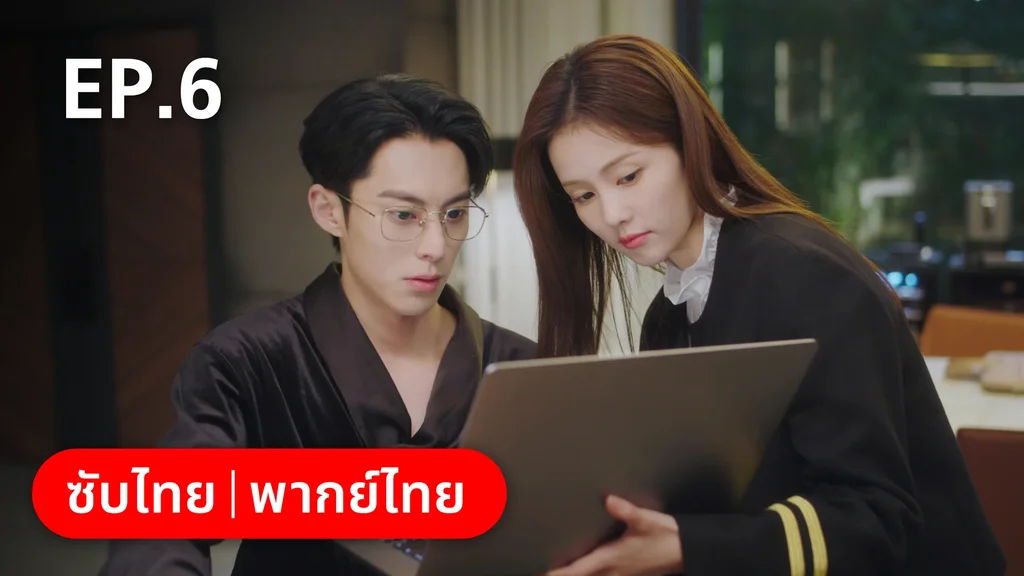 EP.06 | จีบให้วุ่นลงทุนด้วยรัก