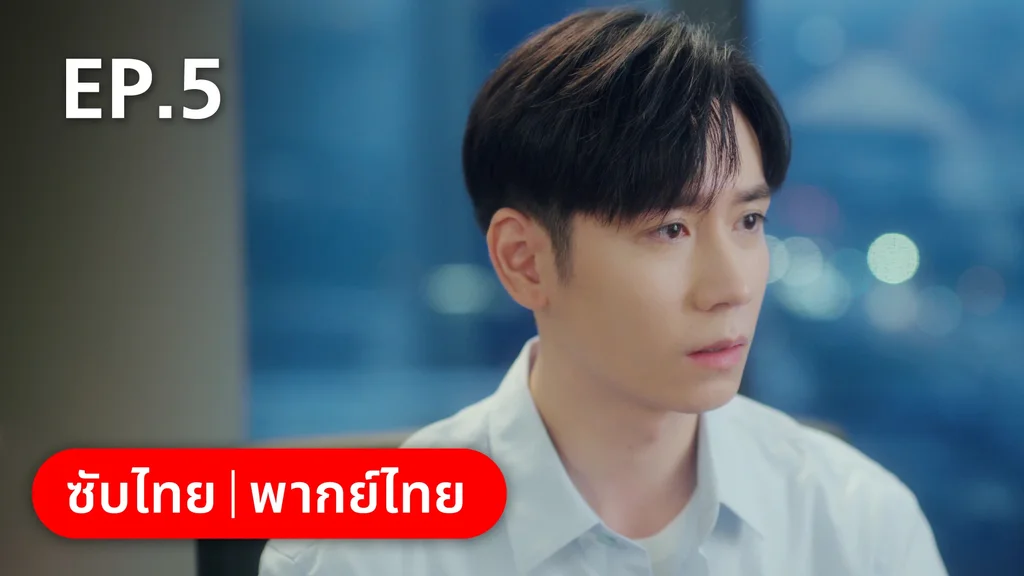 EP.05 | จีบให้วุ่นลงทุนด้วยรัก