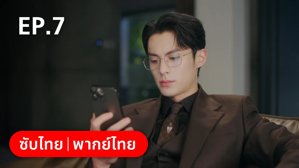 EP.07 | จีบให้วุ่นลงทุนด้วยรัก