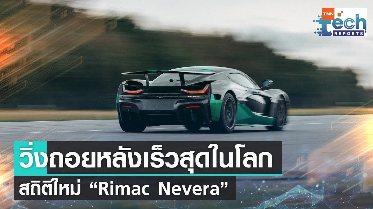 “Rimac Nevera” ทำสถิติ Guinness World Record วิ่งถอยหลังเร็วสุดในโลก ...