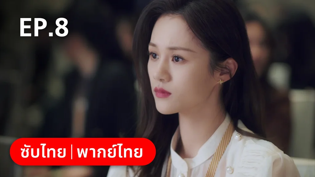 EP.08 | จีบให้วุ่นลงทุนด้วยรัก