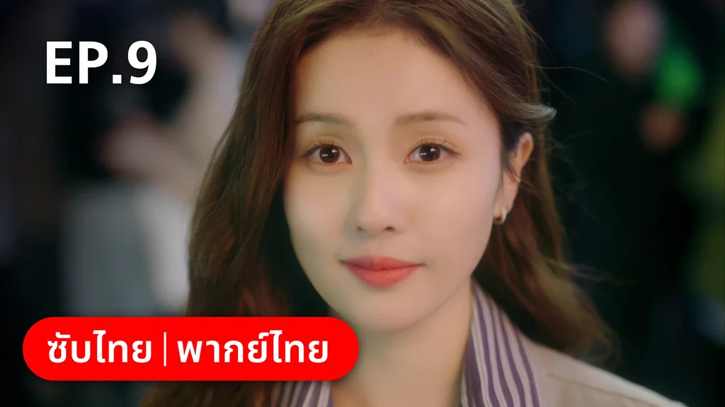 EP.09 | จีบให้วุ่นลงทุนด้วยรัก