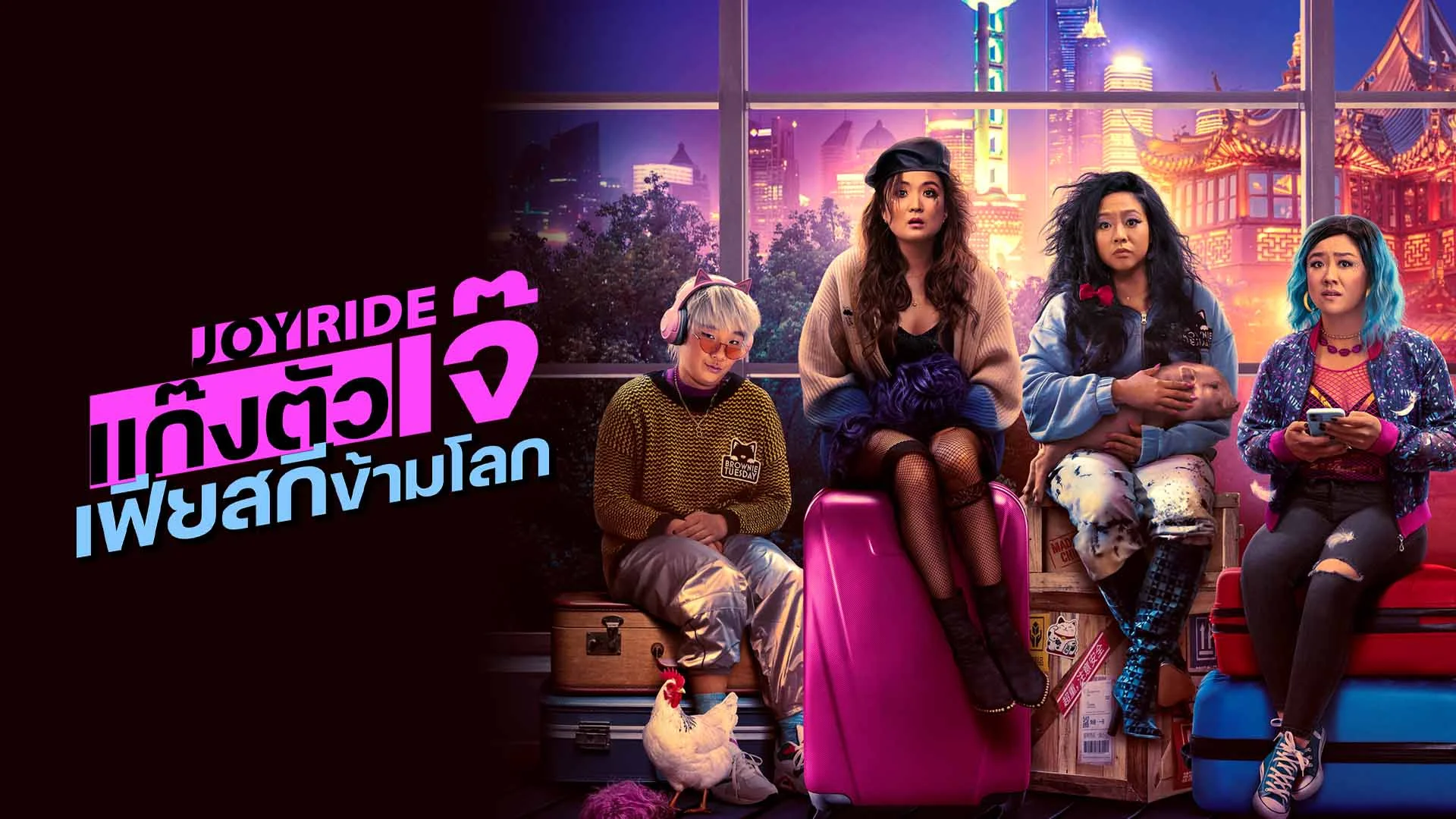 แก๊งตัวเจ๊ เฟียสกีข้ามโลก