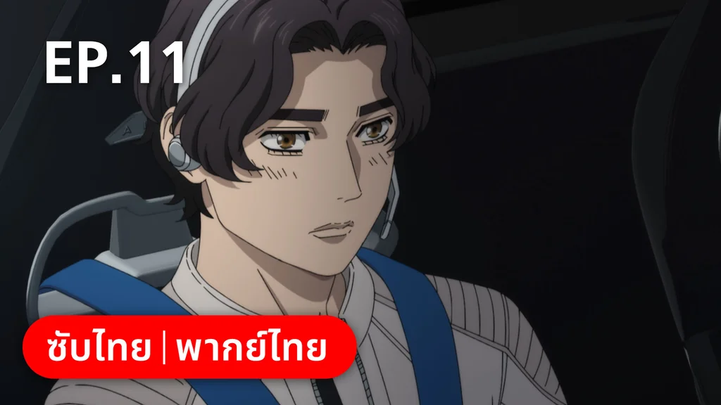 EP.11 | เอ็มเอฟโกสต์ ซีซัน 1 พาร์ต 1
