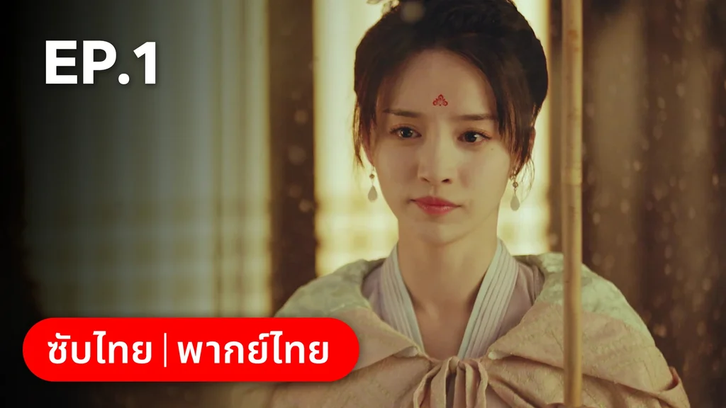 EP.01 | หนึ่งจันทร์กลางดวงใจ