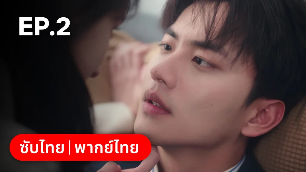 EP.02 | หนึ่งจันทร์กลางดวงใจ