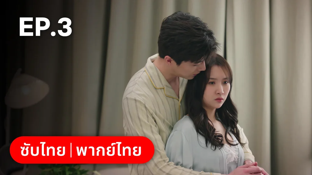 EP.03 | หนึ่งจันทร์กลางดวงใจ