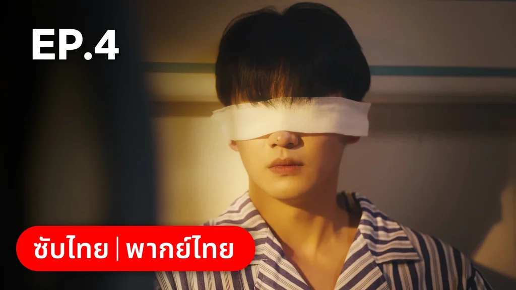 EP.04 | หนึ่งจันทร์กลางดวงใจ