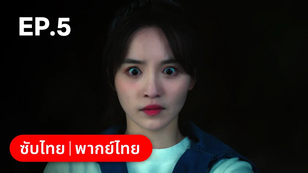 EP.05 | หนึ่งจันทร์กลางดวงใจ