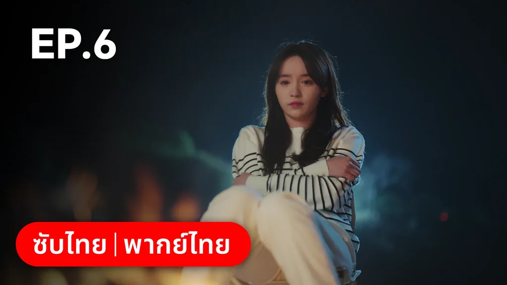 EP.06 | หนึ่งจันทร์กลางดวงใจ