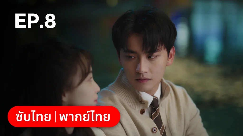 EP.08 | หนึ่งจันทร์กลางดวงใจ
