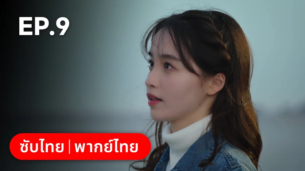 EP.09 | หนึ่งจันทร์กลางดวงใจ