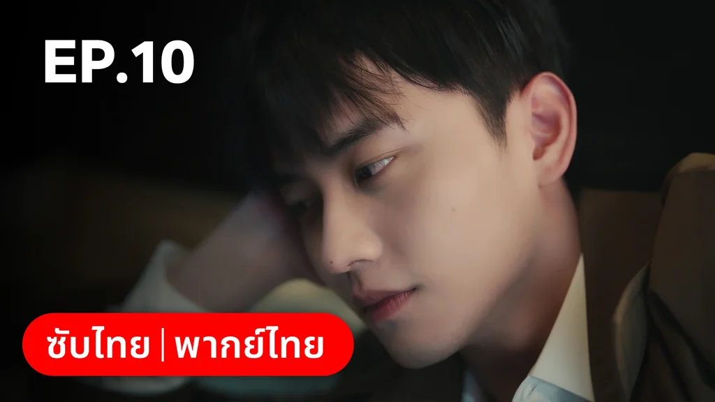 EP.10 | หนึ่งจันทร์กลางดวงใจ