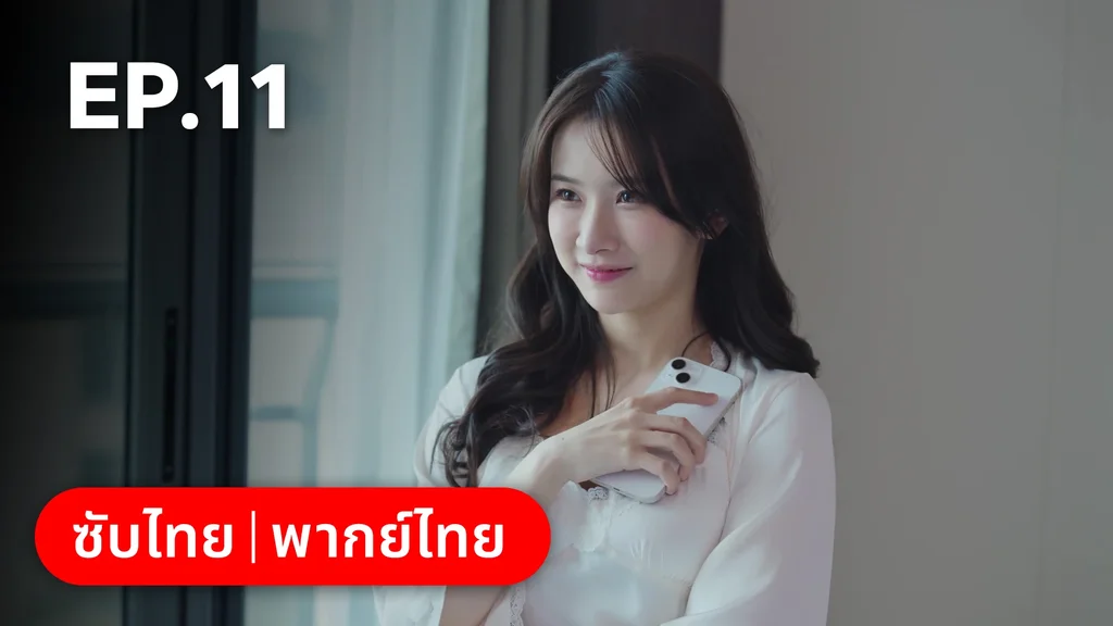 EP.11 | หนึ่งจันทร์กลางดวงใจ