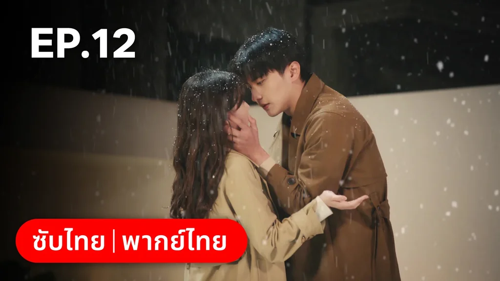 EP.12 | หนึ่งจันทร์กลางดวงใจ