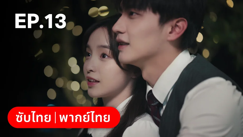 EP.13 | หนึ่งจันทร์กลางดวงใจ