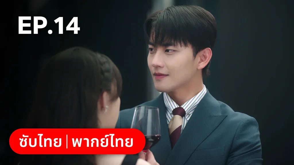 EP.14 | หนึ่งจันทร์กลางดวงใจ