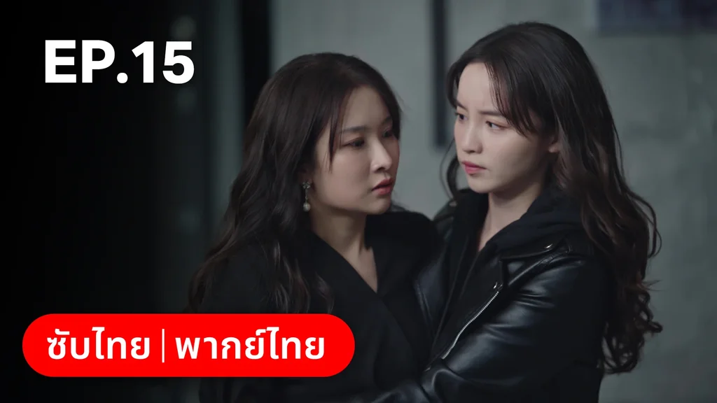 EP.15 | หนึ่งจันทร์กลางดวงใจ