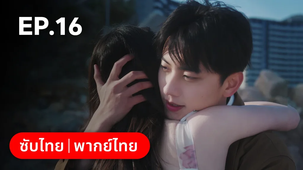 EP.16 (ตอนจบ) | หนึ่งจันทร์กลางดวงใจ