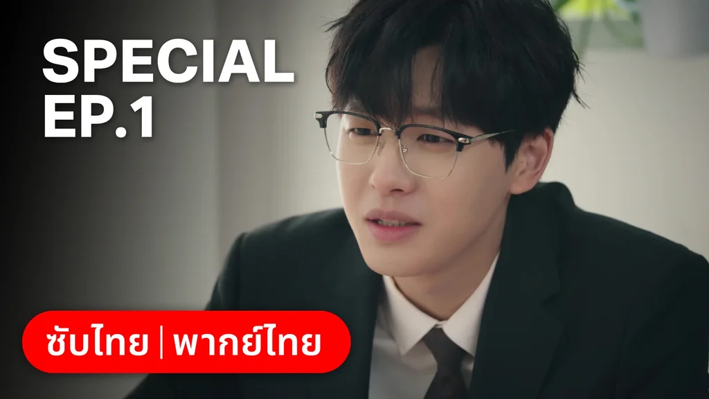 ตอนพิเศษ 1 | หนึ่งจันทร์กลางดวงใจ