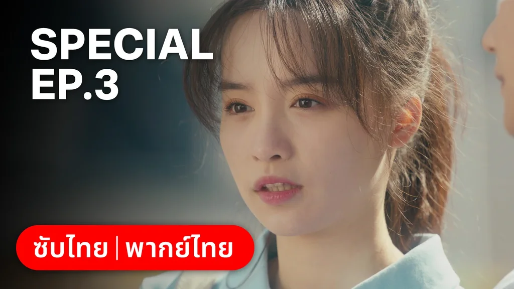 ตอนพิเศษ 3 | หนึ่งจันทร์กลางดวงใจ