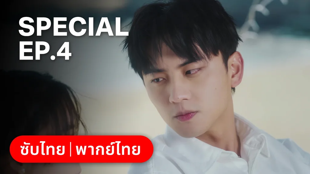 ตอนพิเศษ 4 | หนึ่งจันทร์กลางดวงใจ
