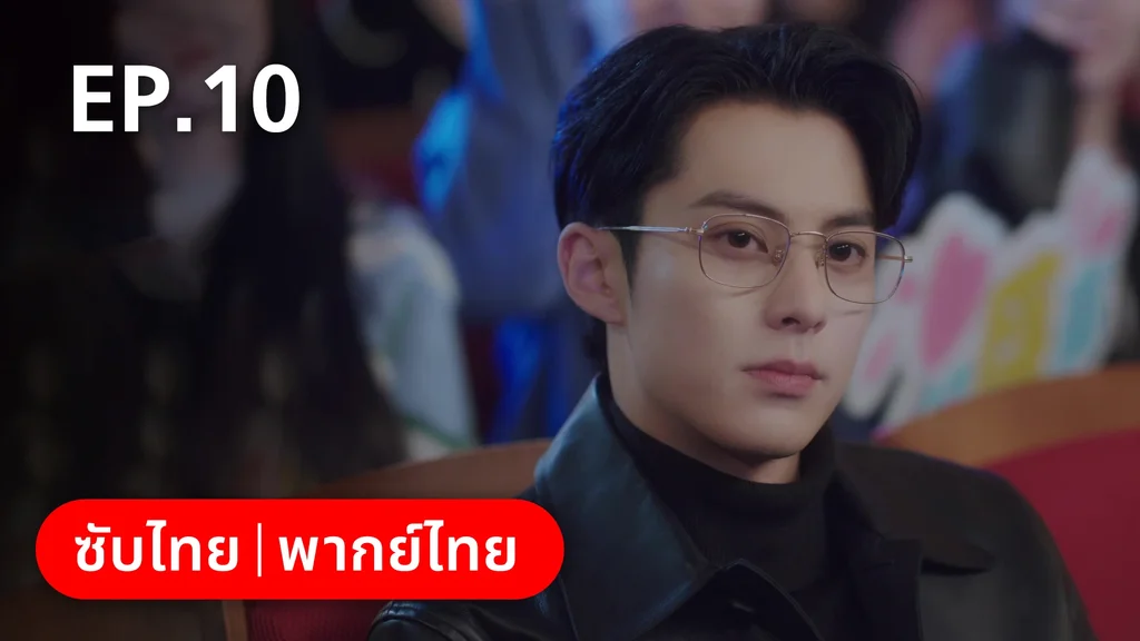 EP.10 | จีบให้วุ่นลงทุนด้วยรัก